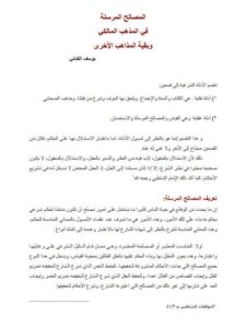 تحميل كتاب المصالح المرسلة في المذهب المالكي وبقية المذاهب الأخرى PDF يوسف الكتاني