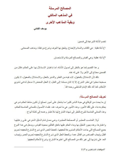 تحميل كتاب المصالح المرسلة في المذهب المالكي وبقية المذاهب الأخرى PDF يوسف الكتاني