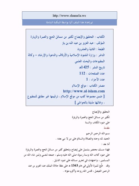 تحميل كتاب التحقيق والإيضاح لكثير من مسائل الحج والعمرة والزيارة على ضوء الكتاب والسنة لعبد العزيز بن عبد الله بن باز PDF