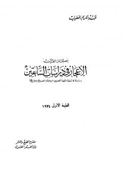 تحميل كتاب الإعجاز في دراسات السابقين دراسة كاشفة لخصائص البلاغة العربية ومعاييرها PDF عبد الكريم الخطيب