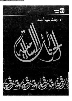 تحميل كتاب الحركات الإسلامية فى مصر وإيران ل د. رفعت سيد أحمد PDF