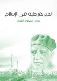 تحميل كتاب الديمقراطية فى الإسلام PDF عباس العقاد بأعلى جودة