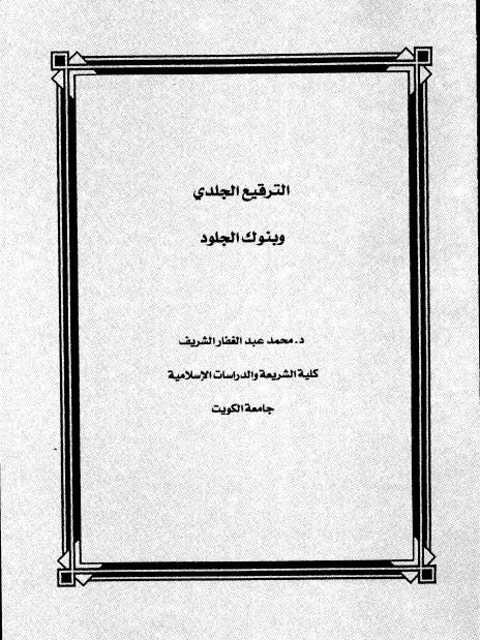 تحميل كتاب الترقيع الجلدي وبنوك الجلود PDF محمد عبد الغفار الشريف