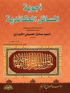 تحميل كتاب اجوبة المسائل العقائدية PDF آيت الله العظمي حسيني