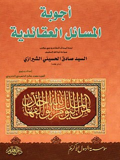 تحميل كتاب اجوبة المسائل العقائدية PDF آيت الله العظمي حسيني