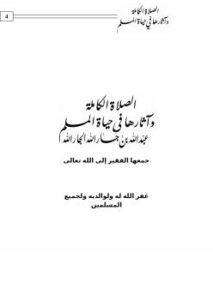 تحميل كتاب الصلاة الكاملة وآثارها في حياة المسلم لعبد الله بن جار الله الجار الله PDF