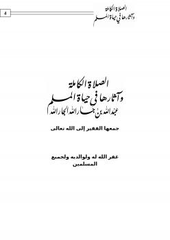 تحميل كتاب الصلاة الكاملة وآثارها في حياة المسلم لعبد الله بن جار الله الجار الله PDF