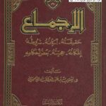 تحميل كتاب الإجماع حقيقته أركانه شروطه إمكانه حجيته بعض أحكامه PDF يعقوب بن عبد الوهاب الباحسين