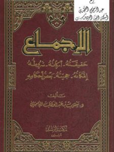 تحميل كتاب الإجماع حقيقته أركانه شروطه إمكانه حجيته بعض أحكامه PDF يعقوب بن عبد الوهاب الباحسين