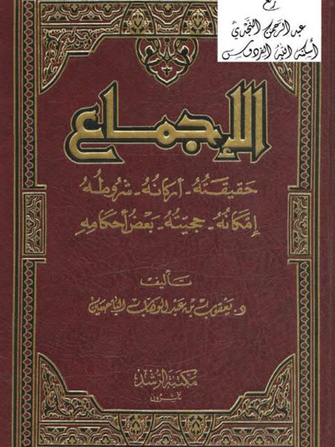 تحميل كتاب الإجماع حقيقته أركانه شروطه إمكانه حجيته بعض أحكامه PDF يعقوب بن عبد الوهاب الباحسين