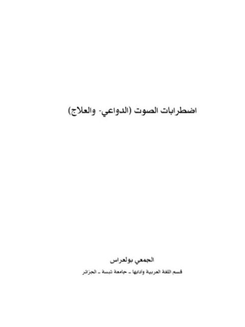 تحميل كتاب اضطرابات الصوت الدواعي والعلاج للجمعي بولعراس PDF