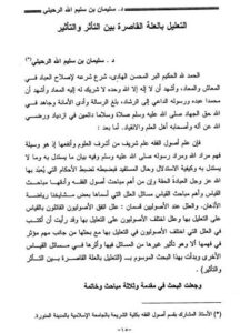 تحميل كتاب التعليل بالعلة القاصرة بين التأثر والتأثير لسليمان بن سليم الله الرحيلي PDF