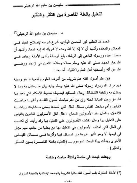 تحميل كتاب التعليل بالعلة القاصرة بين التأثر والتأثير لسليمان بن سليم الله الرحيلي PDF