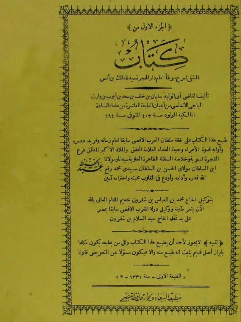 تحميل كتاب المنتقى شرح موطأ إمام دار الهجرة مالك بن أنس- ط. السعادة PDF سليمان بن خلف الباجي الأندلسي أبو الوليد