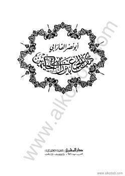تحميل كتاب الجمع بين الحكيمين PDF أبو نصر الفارابي