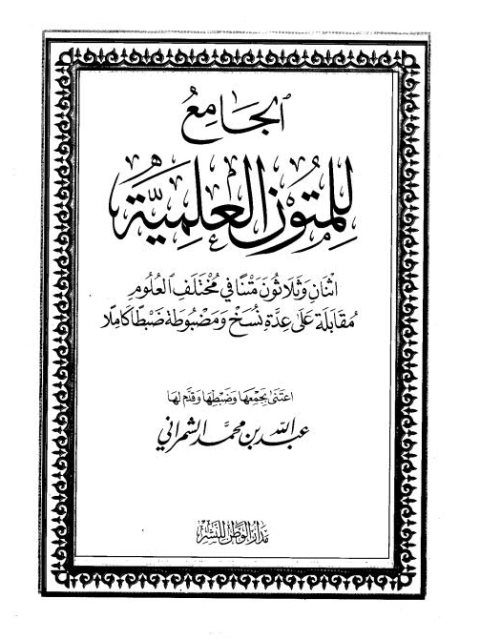 تحميل كتاب الجامع للمتون العلمية PDF عبد الله بن محمد الشمراني