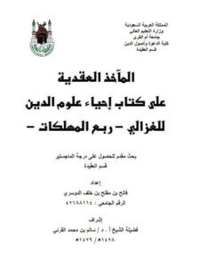 تحميل كتاب المآخذ العقدية على كتاب إحياء علوم الدين لأبي حامد الغزالي ربع المهلكات لفالح بن مفلح بن خلف الدوسري PDF
