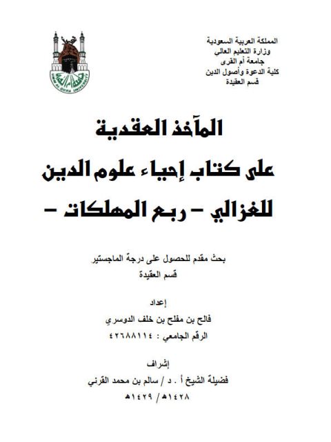 تحميل كتاب المآخذ العقدية على كتاب إحياء علوم الدين لأبي حامد الغزالي ربع المهلكات لفالح بن مفلح بن خلف الدوسري PDF