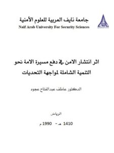 تحميل كتاب أثر إنتشار الأمن في دفع مسيرة الأمة نحو التنمية الشاملة لمواجهة التحديات لعاطف عبد الفتاح عجوة PDF مجاني
