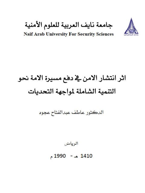 تحميل كتاب أثر إنتشار الأمن في دفع مسيرة الأمة نحو التنمية الشاملة لمواجهة التحديات لعاطف عبد الفتاح عجوة PDF مجاني