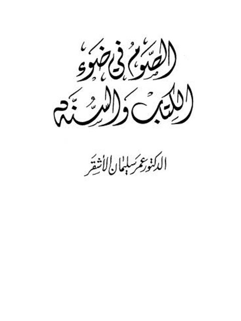 تحميل كتاب الصوم في ضوء الكتاب والسنة PDF عمر سليمان الأشقر مناسب للهواتف