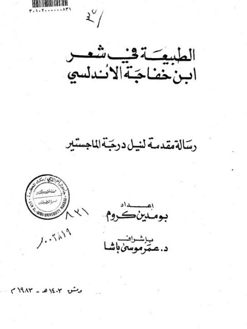 تحميل كتاب الطبيعة في شعر ابن خفاجة الأندلسي PDF بومدين كروم