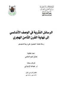 تحميل كتاب الرسالة النثرية في الوصف الأندلسي إلى نهاية القرن الثامن الهجري PDF حنان تميم السلمي