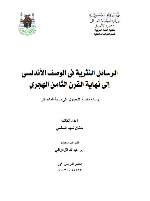 تحميل كتاب الرسالة النثرية في الوصف الأندلسي إلى نهاية القرن الثامن الهجري PDF حنان تميم السلمي