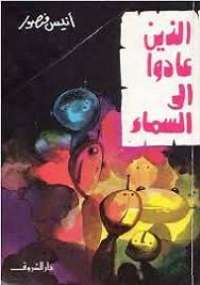 تحميل كتاب الذين عادوا إلى السماء PDF أنيس منصور
