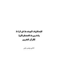 تحميل كتاب الإحداثيات المبتدعة في قراءة جاك بيرك الاستشراقية للقرآن الكريم PDF بوشعيب راغين طبعة جديدة