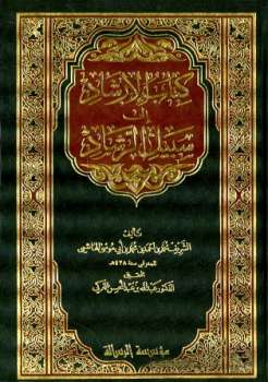 تحميل كتاب الإرشاد إلى سبيل الرشاد ت: التركي ل محمد بن أحمد بن محمد بن أبي موسى الهاشمي PDF