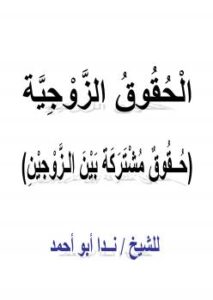 تحميل كتاب الحقوق الزوجية (حقوق مشتركة بين الزوجين) لندا أبو أحمد PDF