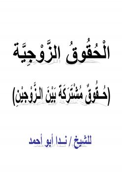 تحميل كتاب الحقوق الزوجية (حقوق مشتركة بين الزوجين) لندا أبو أحمد PDF