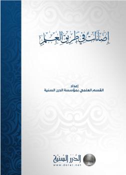 تحميل كتاب إضاءات في طريق العلم PDF القسم العلمي بمؤسسة الدرر السنية