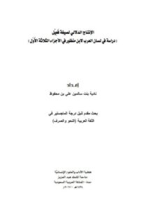 تحميل كتاب الانتاج الدلالي لصيغة فعيل دراسة في لسان العرب لابن منظور في الأجزاء الثلاثة الأول نادية بنت سالمين علي بن محفوظ PDF نادية بنت سالمين علي بن محفوظ