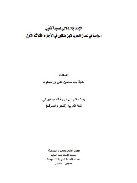 تحميل كتاب الانتاج الدلالي لصيغة فعيل دراسة في لسان العرب لابن منظور في الأجزاء الثلاثة الأول نادية بنت سالمين علي بن محفوظ PDF نادية بنت سالمين علي بن محفوظ