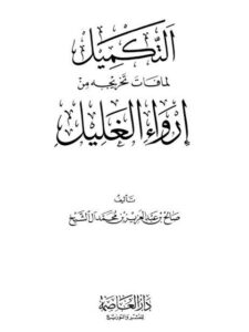 تحميل كتاب التكميل لما فات تخريجه من إرواء الغليل لصالح بن عبد العزيز بن محمد آل الشيخ PDF