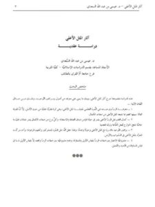 تحميل كتاب آثار المثل الأعلى دراسة عقدية ل عيسى بن عبد الله السعدي PDF مباشر