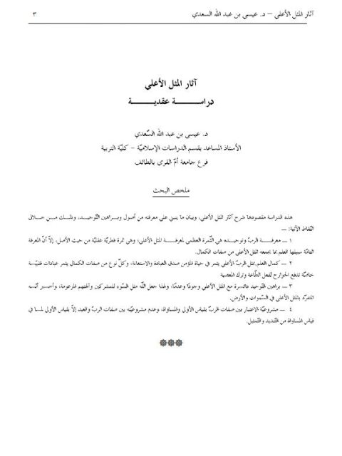 تحميل كتاب آثار المثل الأعلى دراسة عقدية ل عيسى بن عبد الله السعدي PDF مباشر