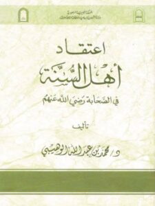 تحميل كتاب اعتقاد أهل السنة في الصحابة رضي الله عنهم PDF محمد بن عبد الله الوهيبي بأعلى جودة