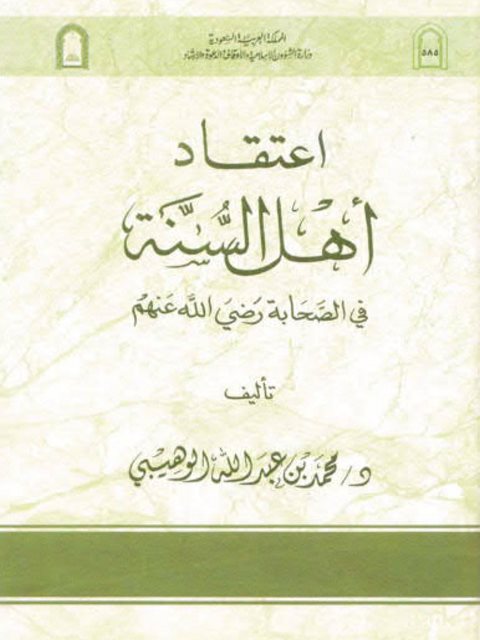 تحميل كتاب اعتقاد أهل السنة في الصحابة رضي الله عنهم PDF محمد بن عبد الله الوهيبي بأعلى جودة