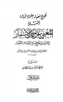 تحميل كتاب المغني عن حمل الأسفار في الأسفار ل عبد الرحيم بن زين العراقي أبو الفضل زين الدين PDF