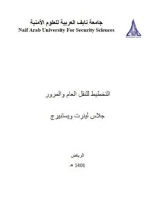 تحميل كتاب التخطيط للنقل العام والمرور PDF جلاس لينرت ويستيبرج