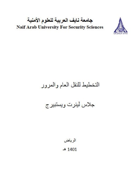 تحميل كتاب التخطيط للنقل العام والمرور PDF جلاس لينرت ويستيبرج