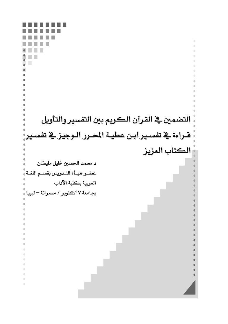 تحميل كتاب التضمين في القرآن بين التفسير والتأويل PDF د محمد الحسين مليطان