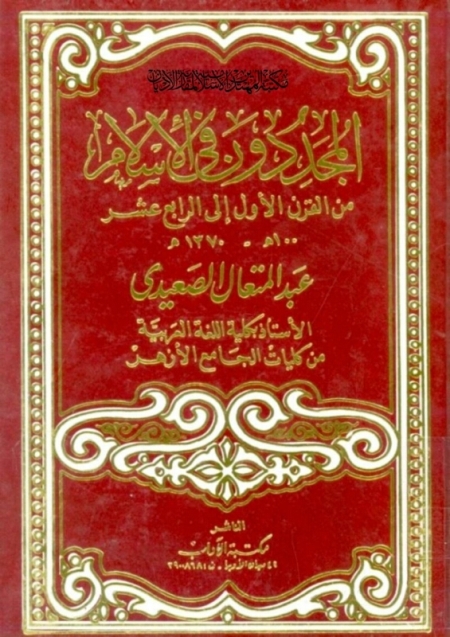 تحميل كتاب المجددون في الإسلام من القرن الأول إلى الرابع عشر 100ه 1370م PDF