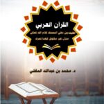 تحميل كتاب القرآن العربي المثبت بين دفتي المصحف كلام الله تعالى منزل غير مخلوق كيفما تصرف PDF محمد بن عبد الله المقشي