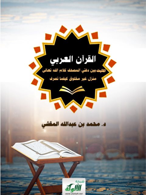 تحميل كتاب القرآن العربي المثبت بين دفتي المصحف كلام الله تعالى منزل غير مخلوق كيفما تصرف PDF محمد بن عبد الله المقشي