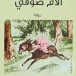 تحميل كتاب آلام صوفي PDF الكونتيسة دو سيغور نسخة سريعة القراءة