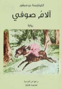 تحميل كتاب آلام صوفي PDF الكونتيسة دو سيغور نسخة سريعة القراءة